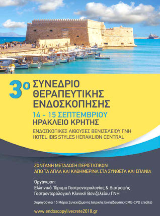 3ου Συνεδρίου Θεραπευτικής Ενδοσκόπησης, που πραγματοποιείται σήμερα και αύριο στο Ηράκλειο
