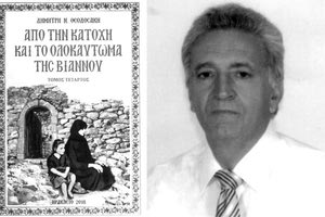 Ο Δημήτρης Ν. Θεοδοσάκης, του Κάστρου Ταχυδρόμος και το βιβλίο του