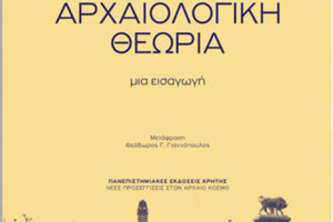 «Αρχαιολογική θεωρία, μία εισαγωγή» του Matthew Johnson που κυκλοφορεί από τις Πανεπιστημιακές Εκδόσεις Κρήτης