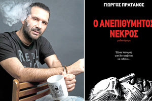 Παρουσιάζεται το βιβλίο του Γ. Πράτανου «Ο Ανεπιθύμητος Νεκρός»