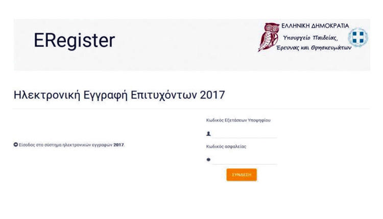 ηλεκτρονική εγγραφή των επιτυχόντων των Πανελλαδικών Εξετάσεων έτους 2018 στις Σχολές και τα Τμήματα της Τριτοβάθμιας Εκπαίδευσης.