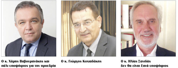 ΕΚΛΟΓΕΣ ΓΙΑΤΡΩΝ: Χάρης Βαβουρανάκης - Γιώργος Κοχιαδάκης - Ηλίας Σανιδάς 