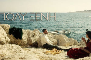 Η ταινία «Πολυξένη: Μια ιστορία από την πόλη» της σκηνοθέτιδας Δώρας Μασκλαβάνου