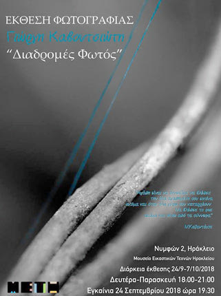  έκθεση φωτογραφίας του Γιώργου Καβουτσιώτη, με τίτλο «Διαδρομές  Φωτός»