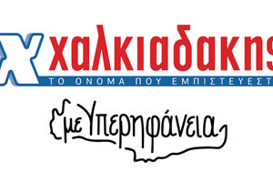 ΣΟΥΠΕΡ ΜΑΡΚΕΤ “ΧΑΛΚΙΑΔΑΚΗΣ”: Τα κρητικά προϊόντα μάς γεμίζουν υπερηφάνεια