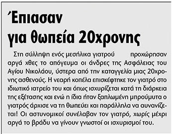 η αποκάλυψη της «Π» για τον γιατρό θώπευσε τη νεαρή κοπέλα στη διάρκεια της εξέτασης.
