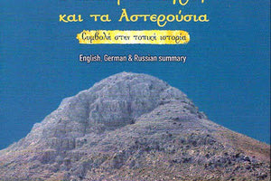 παρουσίαση του βιβλίου του κ. Ζαχαρία Καλοχριστιανάκη «Ο Ιωσήφ Φιλάγρης και τα Αστερούσια»