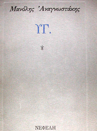 «ΥΓ» : ο ποιητής Αναγνωστάκης