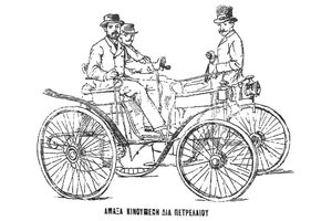 Το πρώτο αυτοκίνητο στην Αθήνα