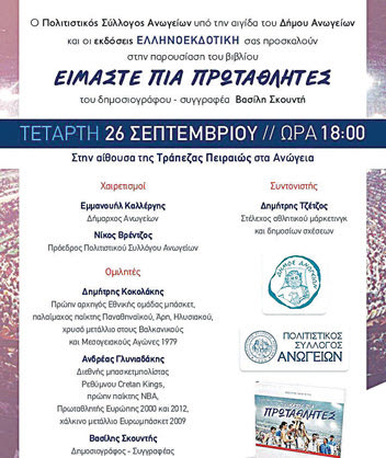 στα Ανώγεια ο Πολιτιστικός Σύλλογος υπό την αιγίδα του Δήμου παρουσιάζουν το βιβλίο “Είμαστε πια πρωταθλητές”