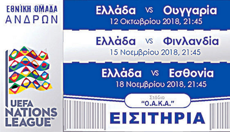 Μαζεμένα εισιτήρια για Εθνική