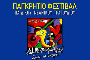 Παγκρήτιο Φεστιβάλ Παιδικού Νεανικού Τραγουδιού