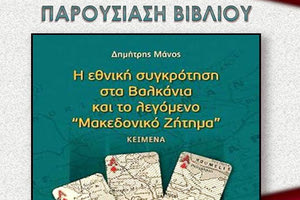 παρουσίαση του βιβλίου  του Δημήτρη Μάνου με τον τίτλο «"Η εθνική συγκρότηση στα Βαλκάνια και το λεγόμενο "Μακεδονικό Ζήτημα"»