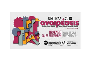 Το φεστιβάλ «Αναιρέσεις» ανανεώνει το ετήσιο ραντεβού του στο Ηράκλειο ανοίγοντας τις πύλες του στο πάρκο Γεωργιάδη