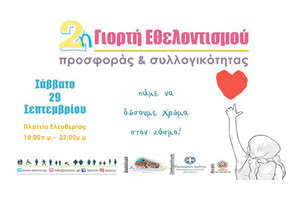 2η  Γιορτή Εθελοντισμού-Προσφοράς και Συλλογικότητας