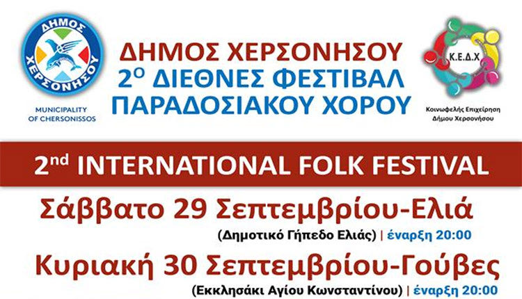  2ο Διεθνές Φεστιβάλ Παραδοσιακού Χορού που διοργανώνουν ο Δήμος Χερσονήσο