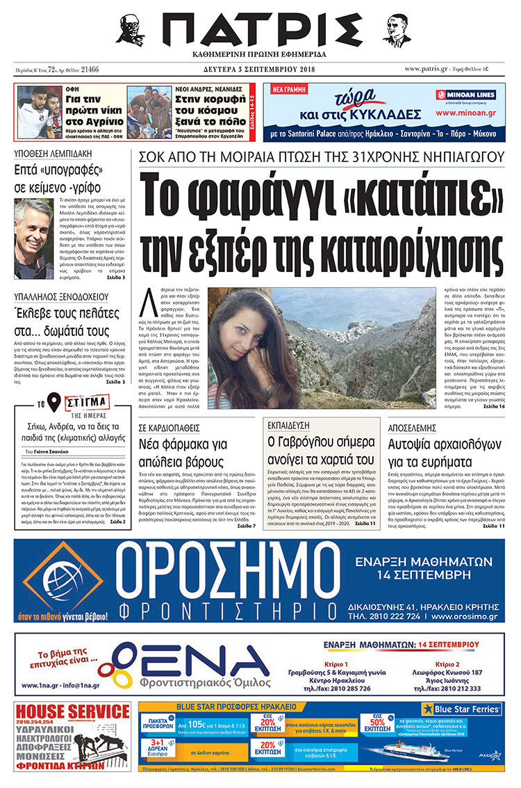 Πρωτοσέλιδο της έντυπης ΠΑΤΡΙΣ 03/09/2018