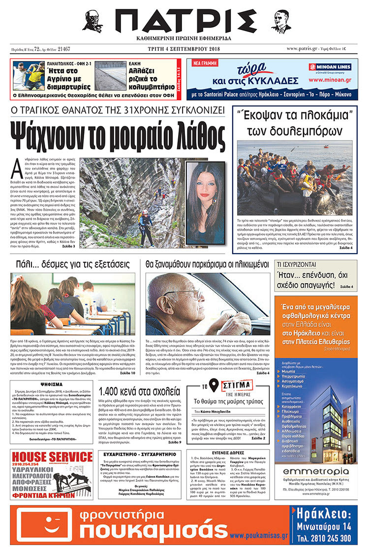 Πρωτοσέλιδο της έντυπης ΠΑΤΡΙΣ 04/09/2018