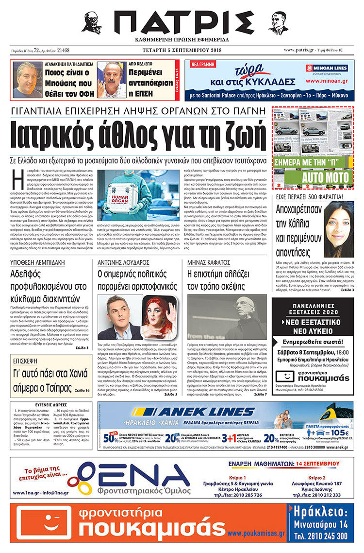 Πρωτοσέλιδο της έντυπης ΠΑΤΡΙΣ 05/09/2018