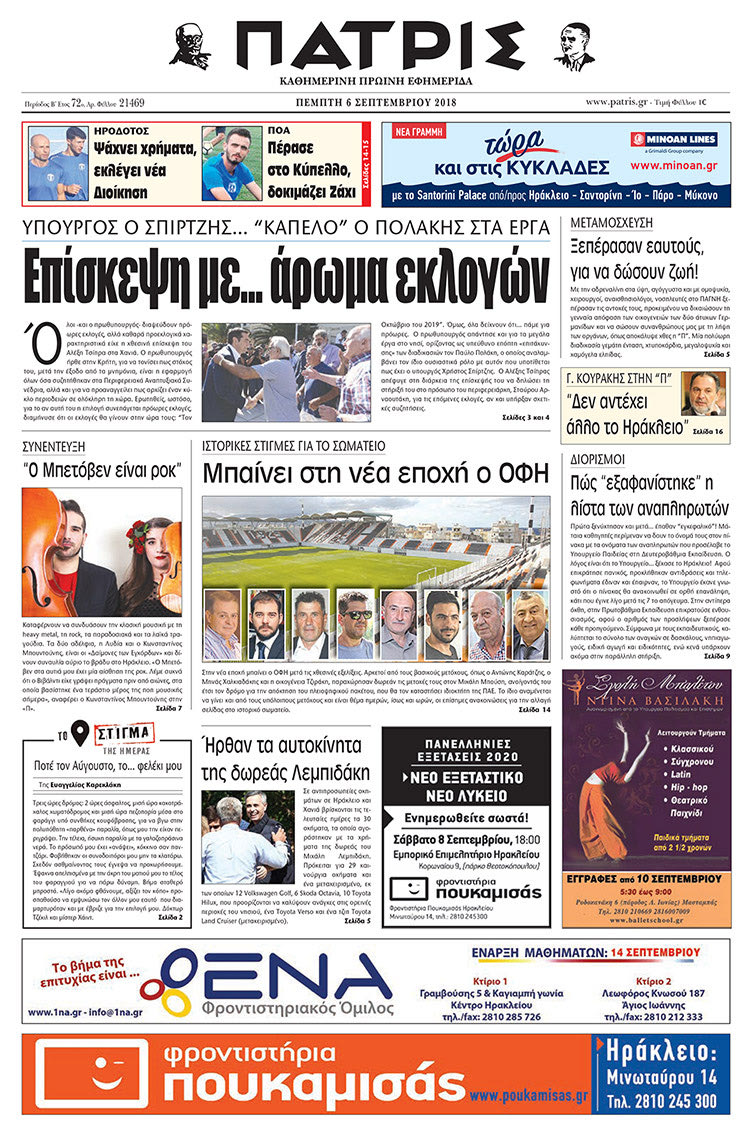 Πρωτοσέλιδο της έντυπης ΠΑΤΡΙΣ 06/09/2018