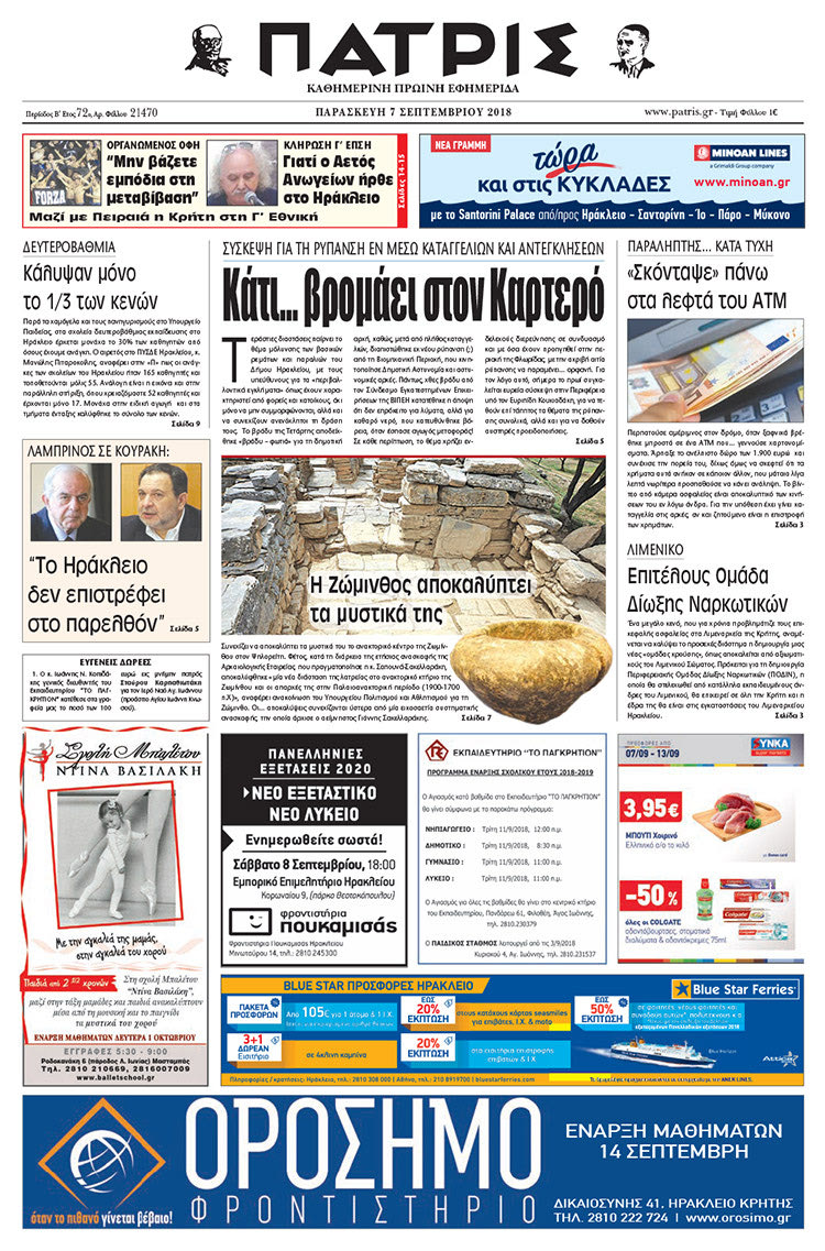 Πρωτοσέλιδο της έντυπης ΠΑΤΡΙΣ 07/09/2018