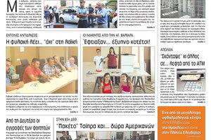 Πρωτοσέλιδο της έντυπης ΠΑΤΡΙΣ 08/09/2018