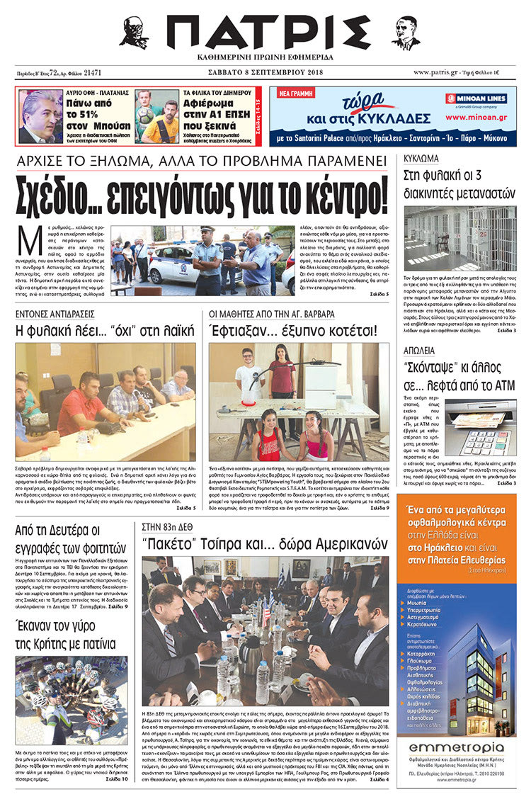 Πρωτοσέλιδο της έντυπης ΠΑΤΡΙΣ 08/09/2018