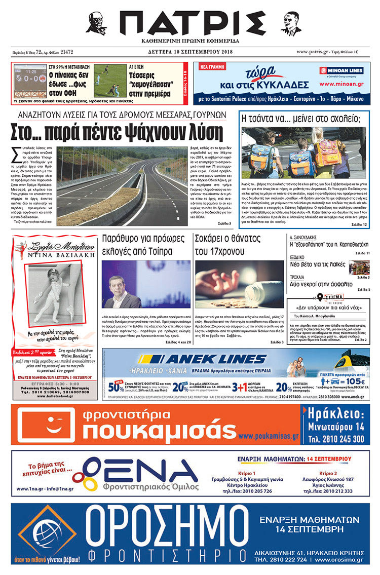 Πρωτοσέλιδο της έντυπης ΠΑΤΡΙΣ 10/09/2018
