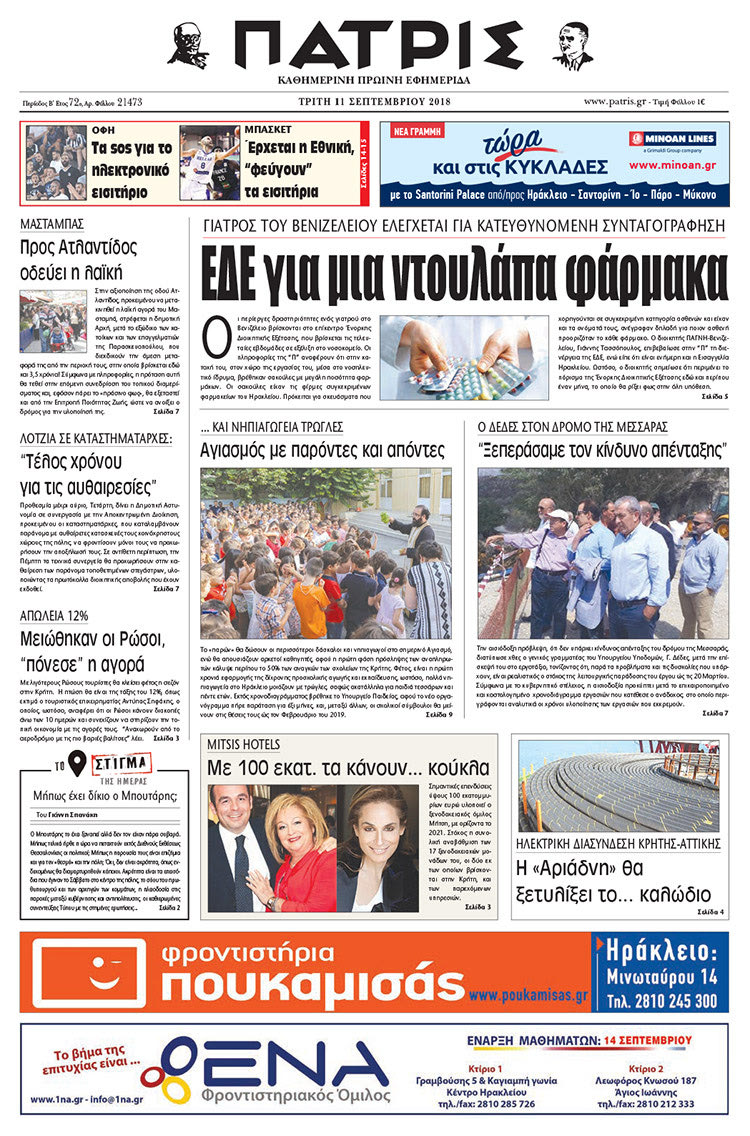 Πρωτοσέλιδο της έντυπης ΠΑΤΡΙΣ 11/09/2018