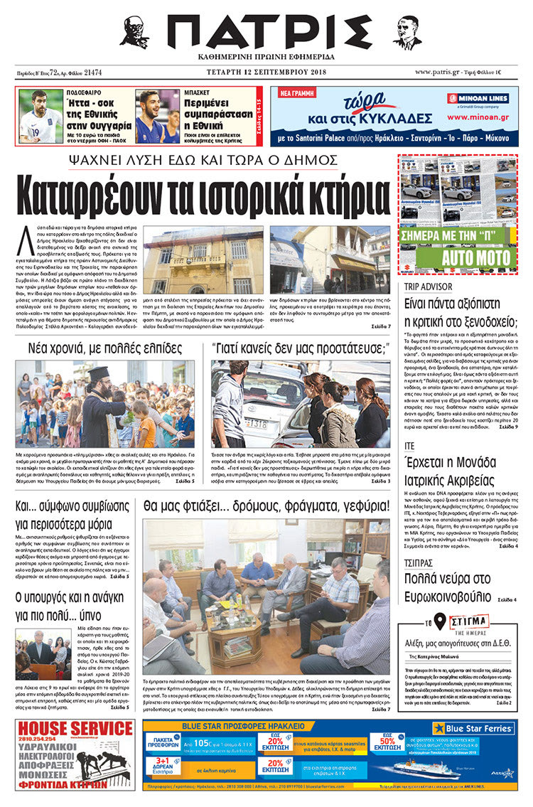Πρωτοσέλιδο της έντυπης ΠΑΤΡΙΣ 12/09/2018