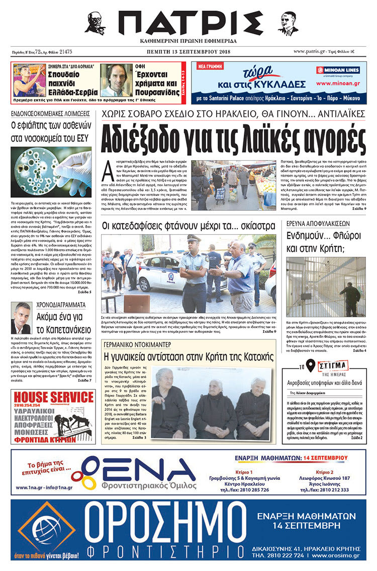 Πρωτοσέλιδο της έντυπης ΠΑΤΡΙΣ 13/09/2018