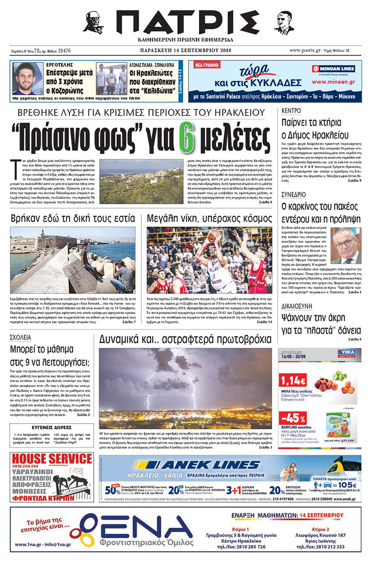 Πρωτοσέλιδο της έντυπης ΠΑΤΡΙΣ 14/09/2018