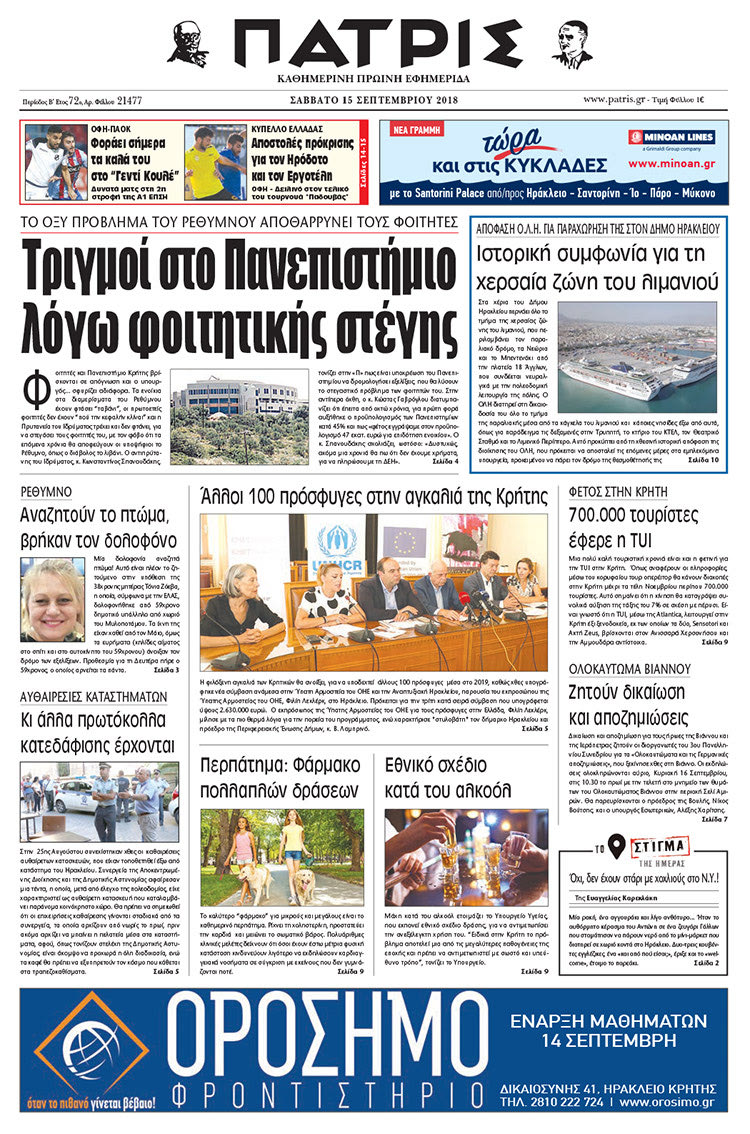 Πρωτοσέλιδο της έντυπης ΠΑΤΡΙΣ 15/09/2018