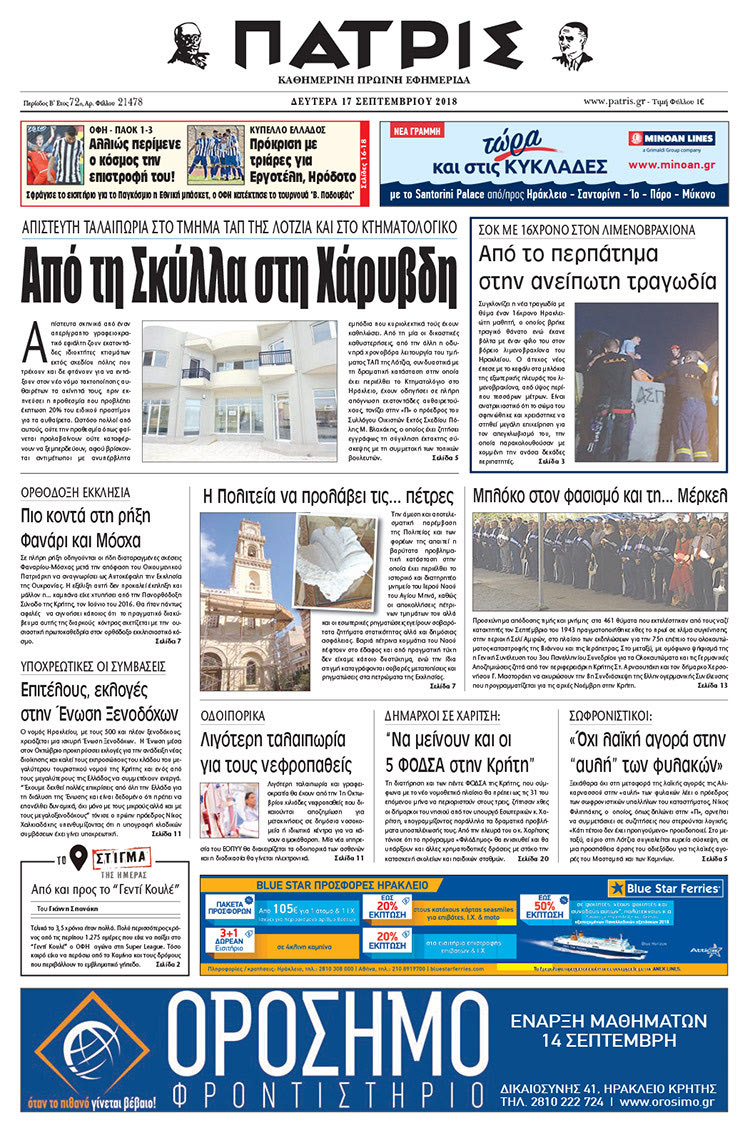 Πρωτοσέλιδο της έντυπης ΠΑΤΡΙΣ 17/09/2018