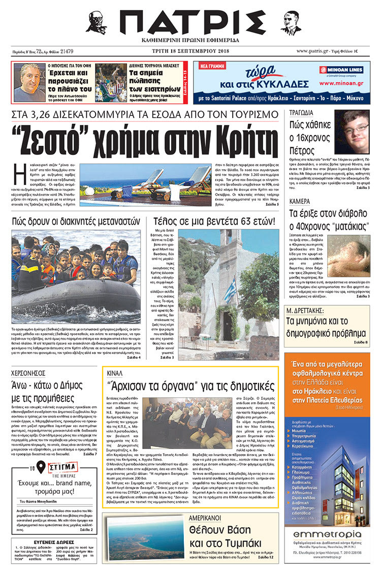 Πρωτοσέλιδο της έντυπης ΠΑΤΡΙΣ 18/09/2018