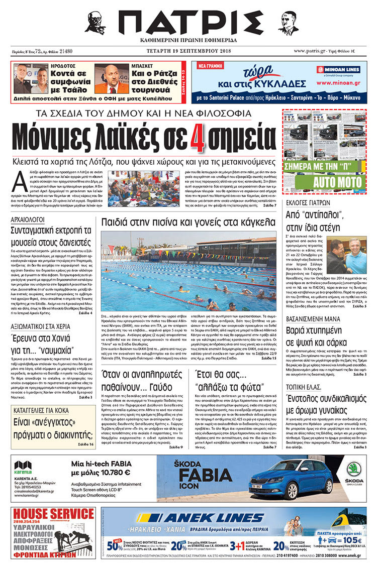 Πρωτοσέλιδο της έντυπης ΠΑΤΡΙΣ 19/09/2018