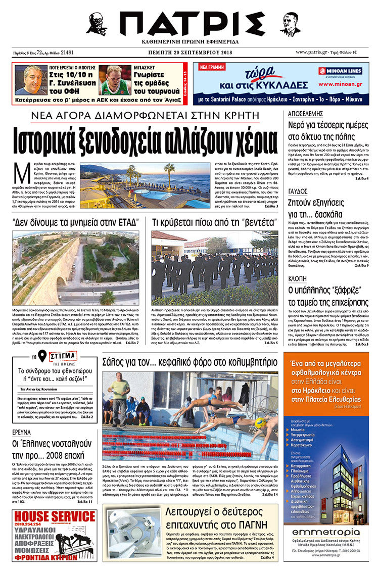 Πρωτοσέλιδο της έντυπης ΠΑΤΡΙΣ 20/09/2018