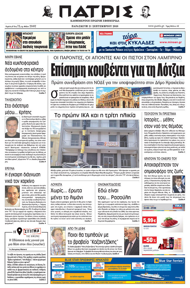Πρωτοσέλιδο της έντυπης ΠΑΤΡΙΣ 21/09/2018