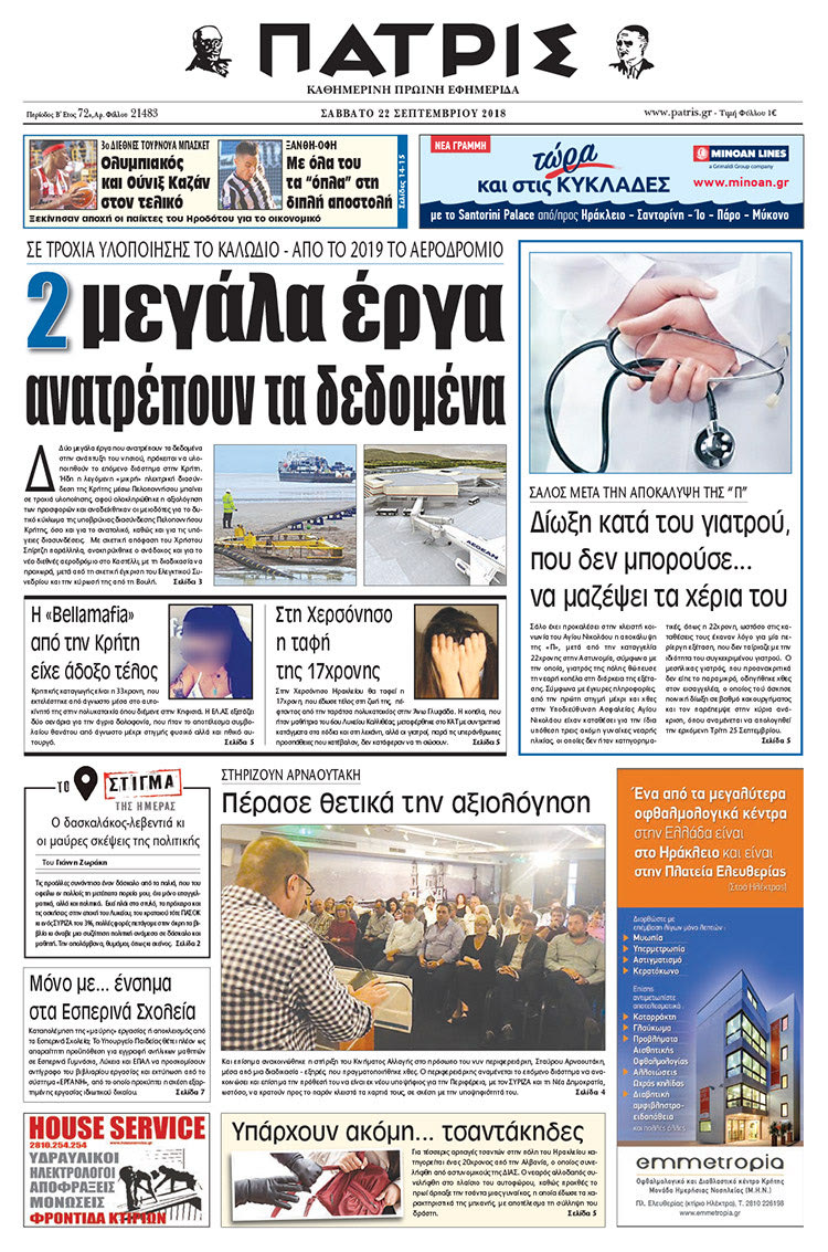 Πρωτοσέλιδο της έντυπης ΠΑΤΡΙΣ 22/09/2018