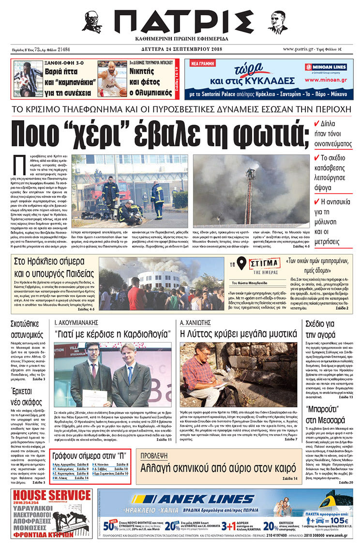 Πρωτοσέλιδο της έντυπης ΠΑΤΡΙΣ 24/09/2018