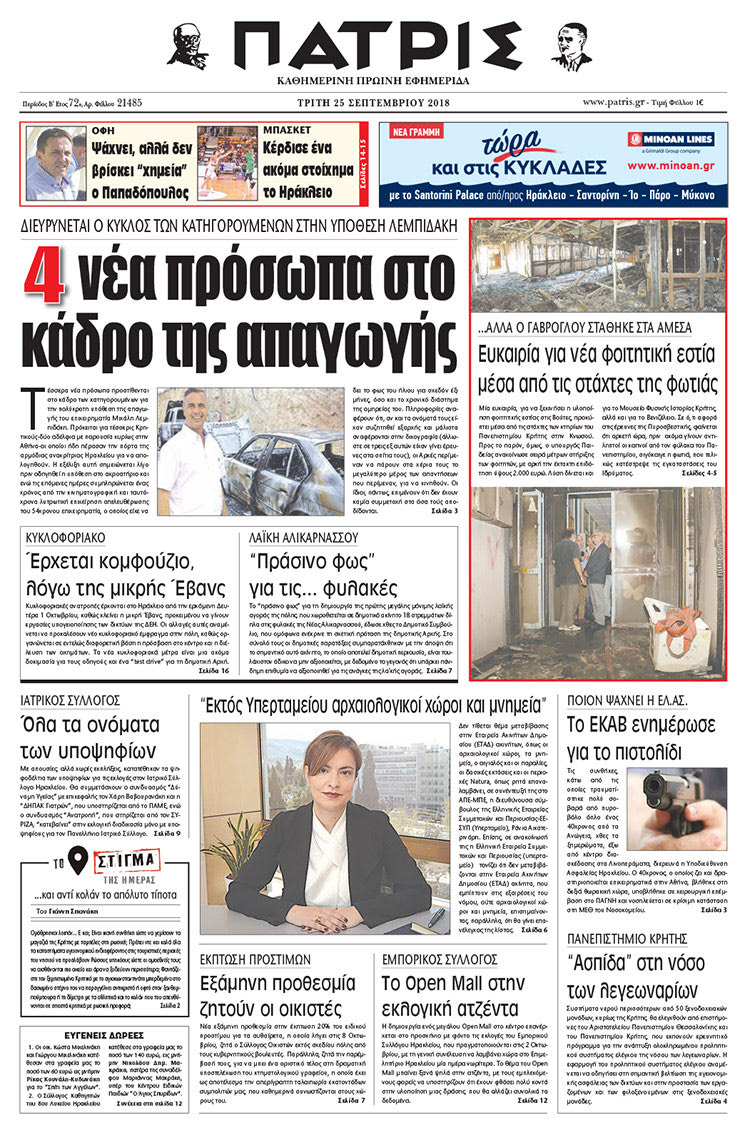 Πρωτοσέλιδο της έντυπης ΠΑΤΡΙΣ 25/09/2018