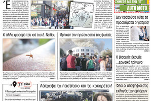 Πρωτοσέλιδο της έντυπης ΠΑΤΡΙΣ 26/09/2018