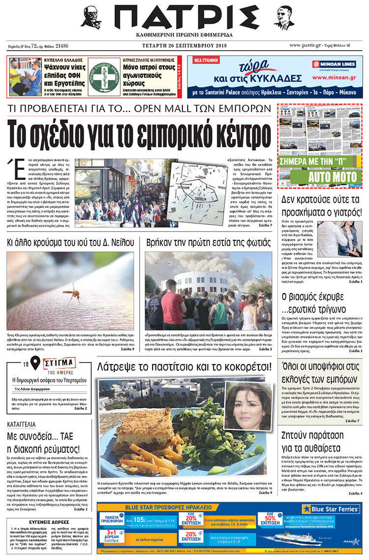 Πρωτοσέλιδο της έντυπης ΠΑΤΡΙΣ 26/09/2018