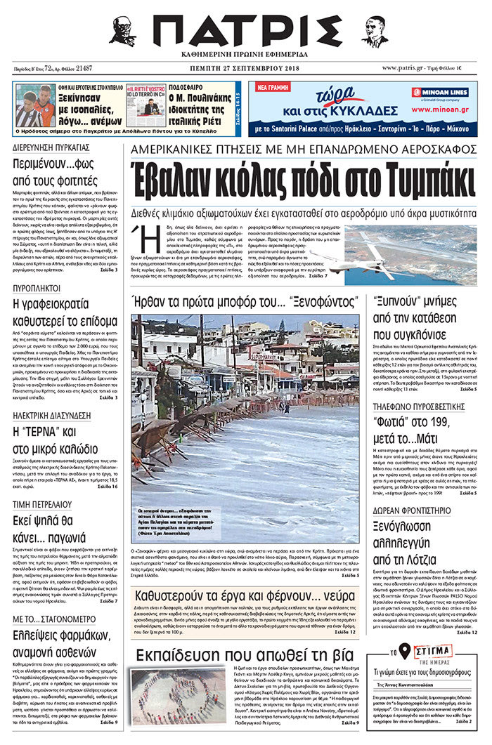 Πρωτοσέλιδο της έντυπης ΠΑΤΡΙΣ 27/09/2018