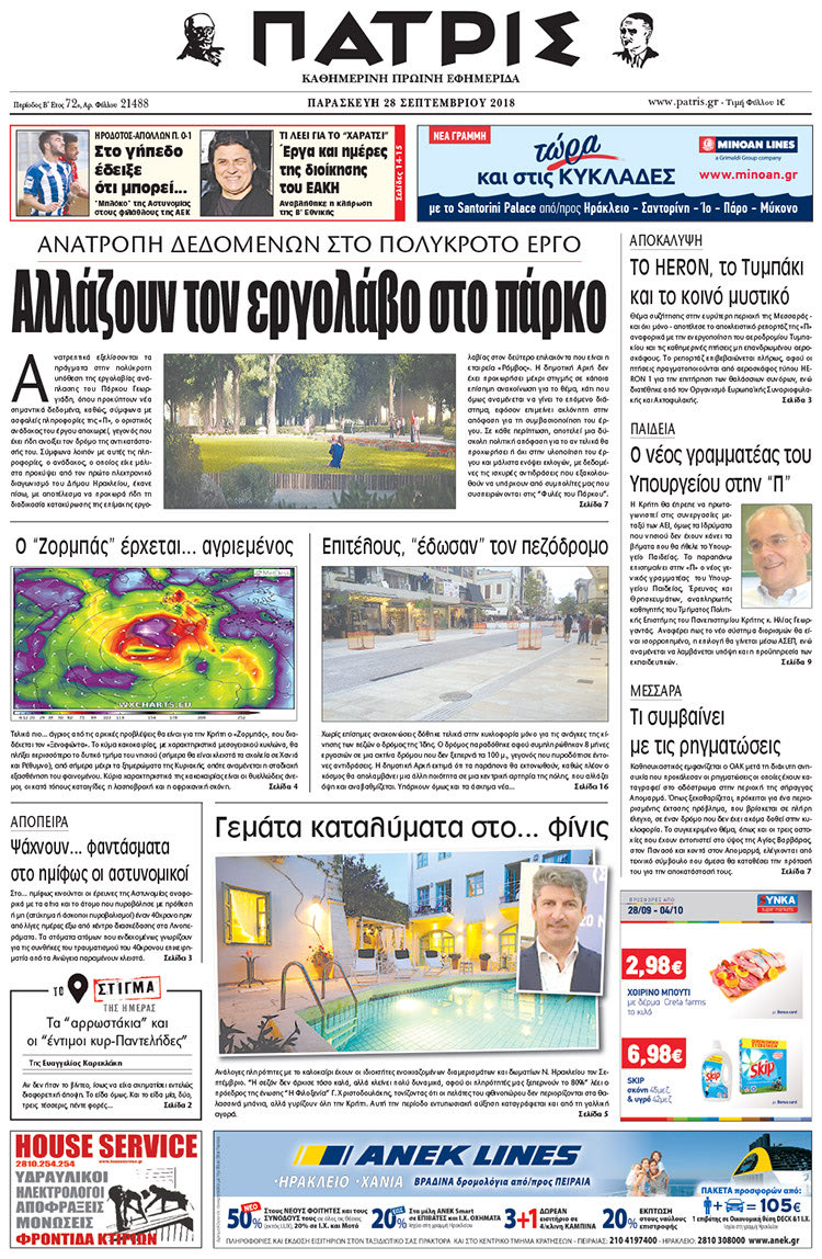 Πρωτοσέλιδο της έντυπης ΠΑΤΡΙΣ 28/09/2018