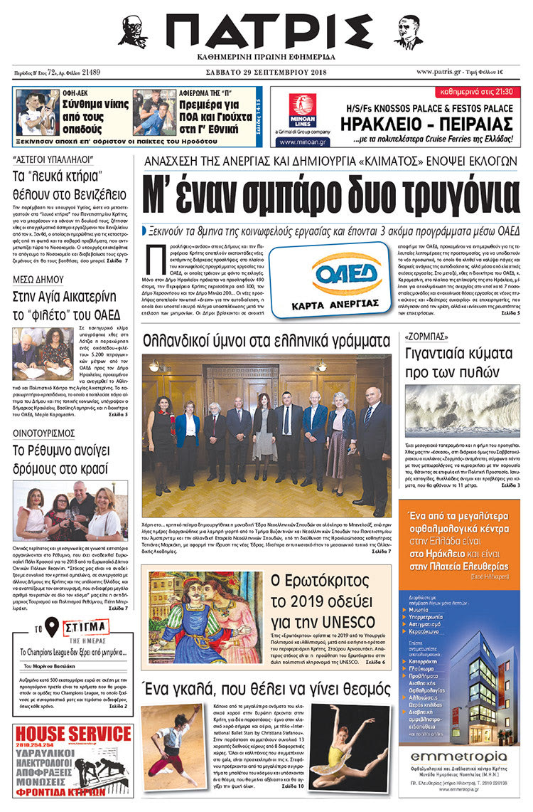Πρωτοσέλιδο της έντυπης ΠΑΤΡΙΣ 29/09/2018