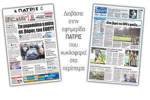 Διαβάστε στην έντυπη ΠΑΤΡΙΣ της Δευτέρας 01/09/2018