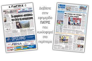Διαβάστε στην έντυπη ΠΑΤΡΙΣ της Δευτέρας 03/09/2018