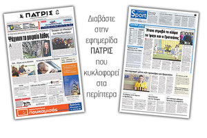 Διαβάστε στην έντυπη ΠΑΤΡΙΣ της Τρίτης 04/09/2018
