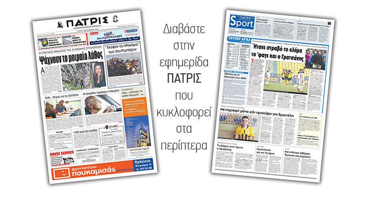 Διαβάστε στην έντυπη ΠΑΤΡΙΣ της Τρίτης 04/09/2018